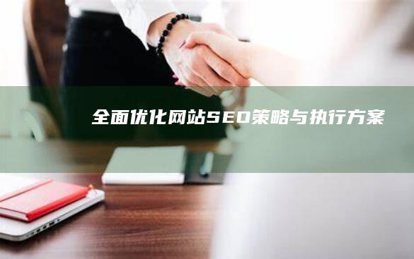 全面优化网站SEO策略与执行方案